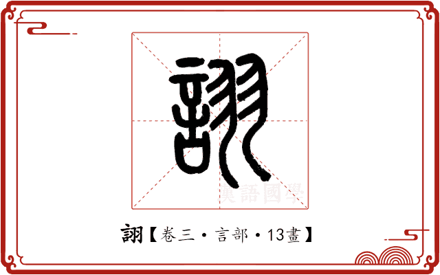 詡 詡