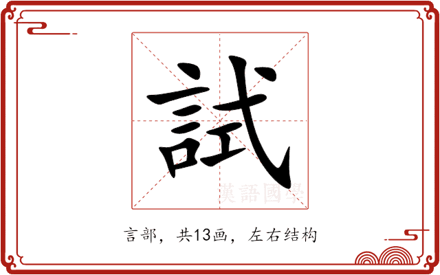 試 試