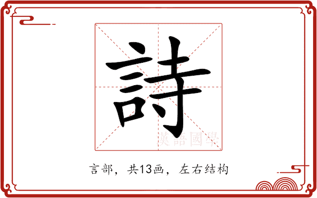 詩 詩