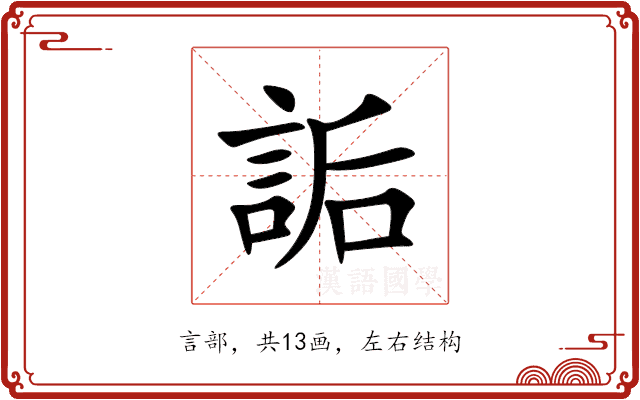 詬 詬