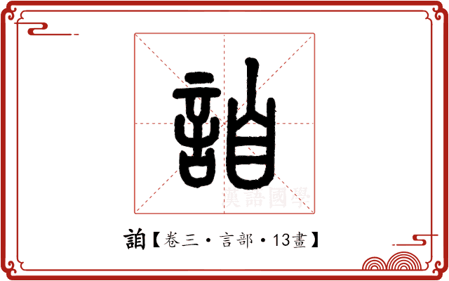 詯 詯