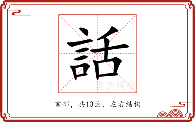 話 話