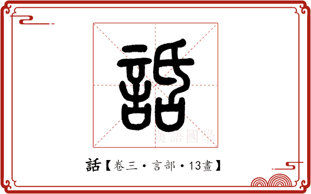 話 話
