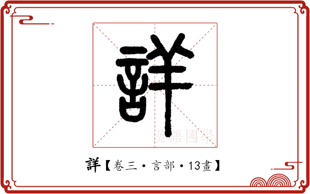 詳 詳