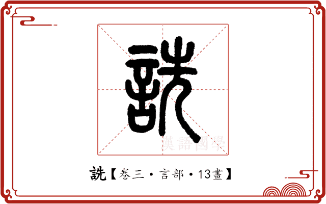 詵 詵