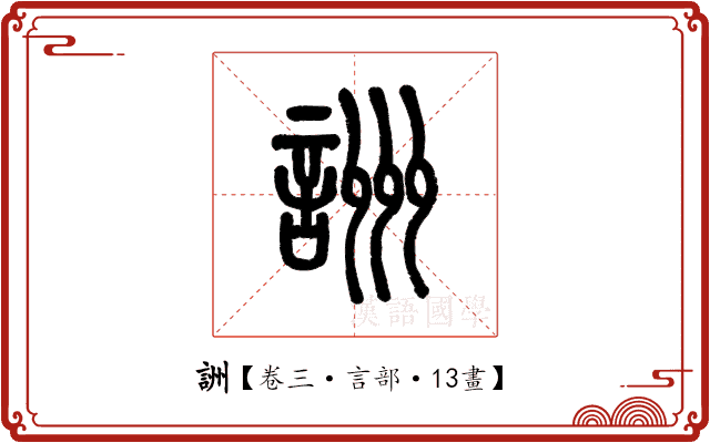 詶 詶