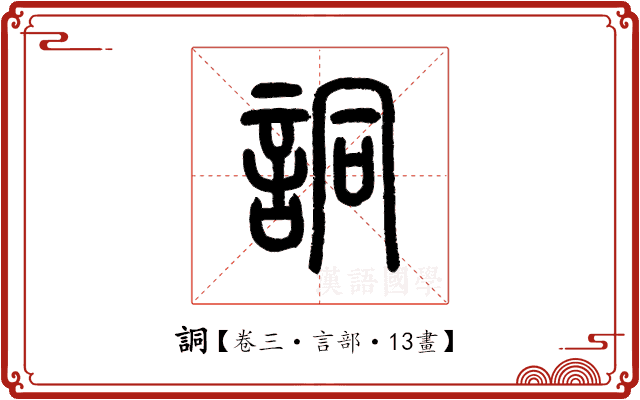 詷 詷