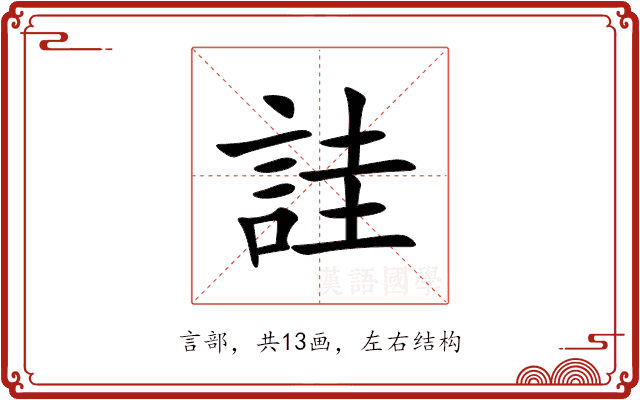 詿 詿