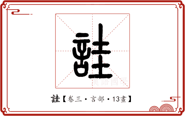 詿 詿