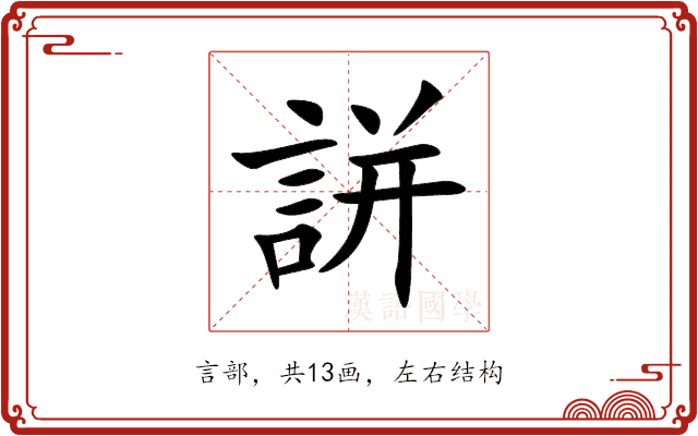誁 誁