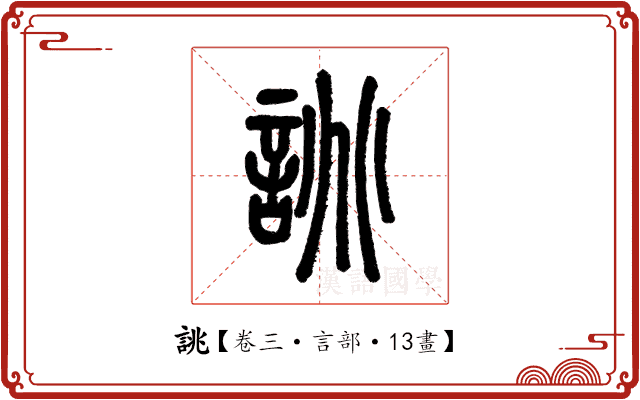 誂 誂