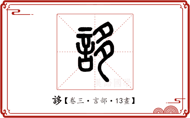 誃 誃