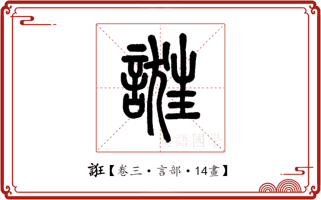 誑 誑