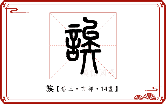 誒 誒