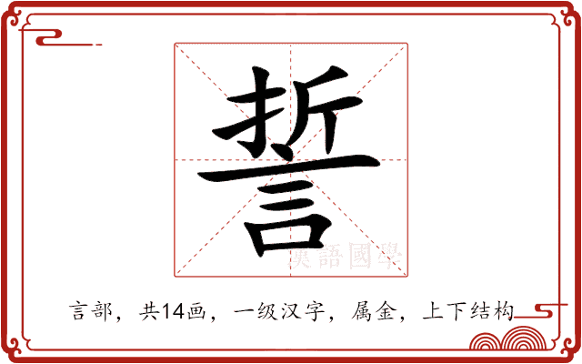 誓 誓