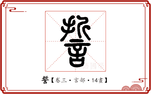誓 誓