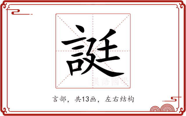 誔 誔