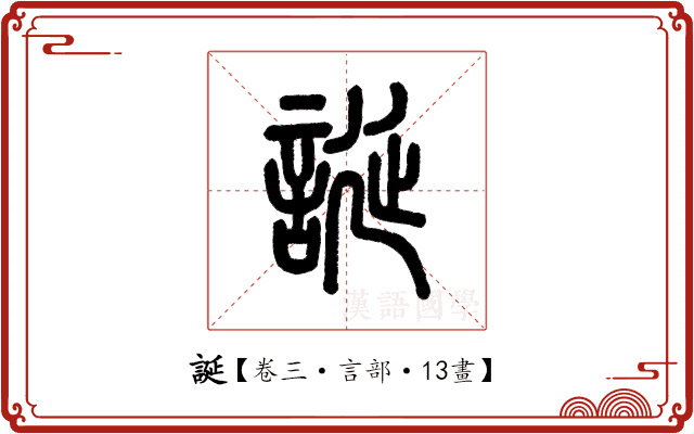 誕 誕