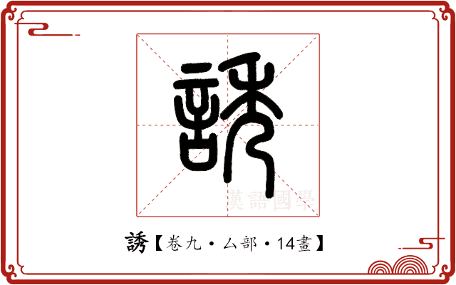 誘 誘