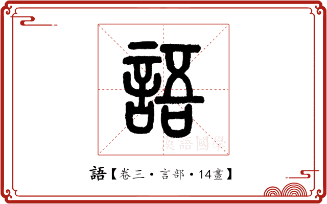 語 語