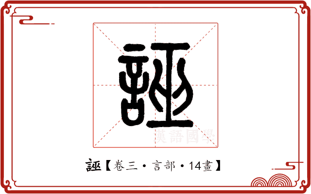 誣 誣