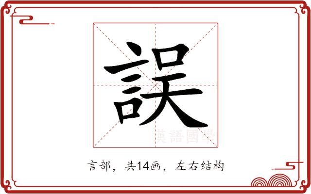 誤 誤