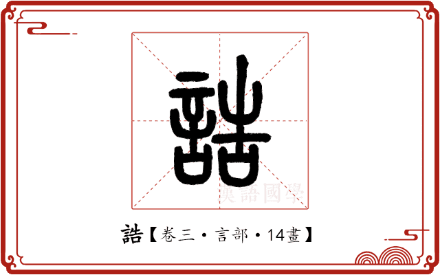 誥 誥