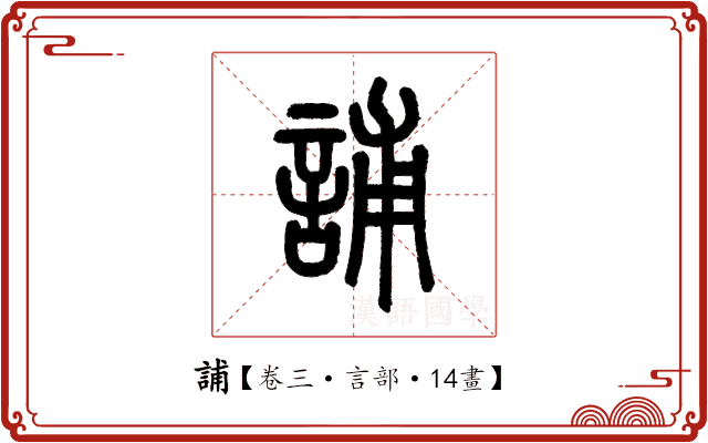 誧 誧