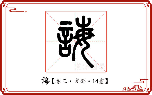 誨 誨