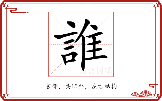 誰 誰
