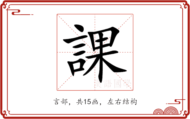 課 課