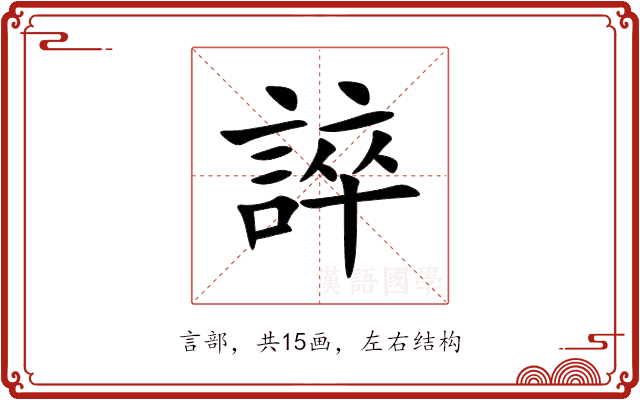 誶 誶