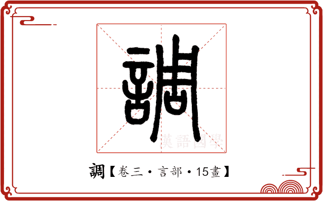 調 調