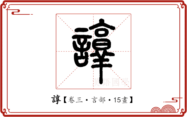 諄 諄