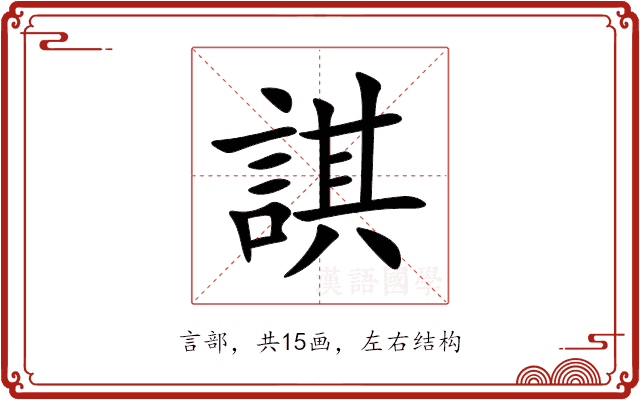 諆 諆