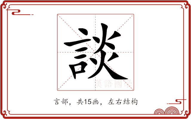 談 談