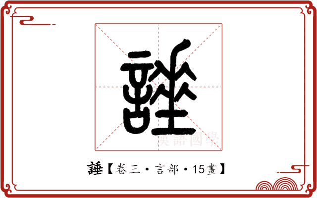 諈 諈