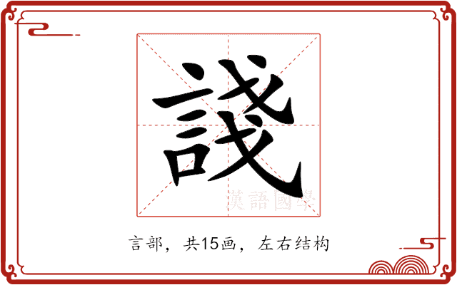 諓 諓