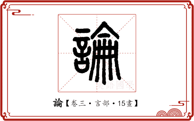論 論