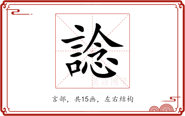 諗 諗