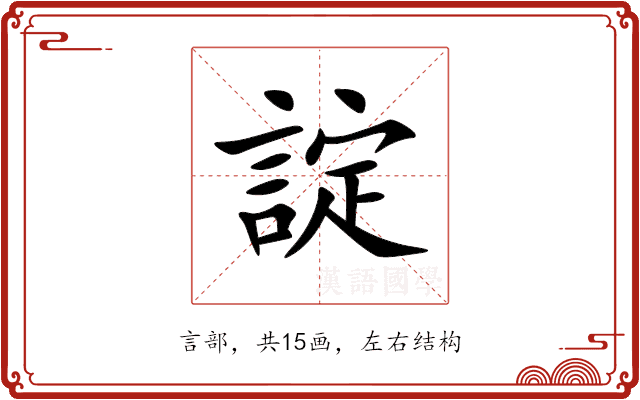 諚 諚