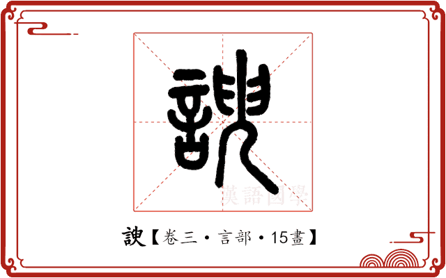 諛 諛