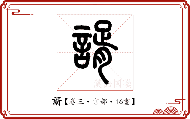 諝 諝