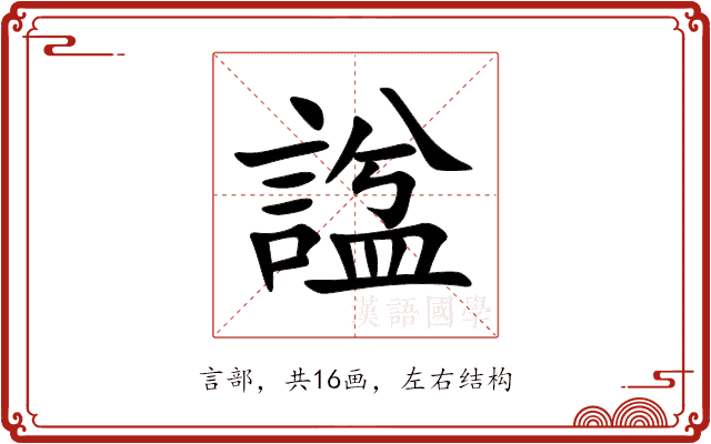 諡 諡