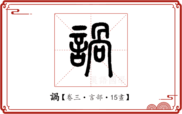 諣 諣