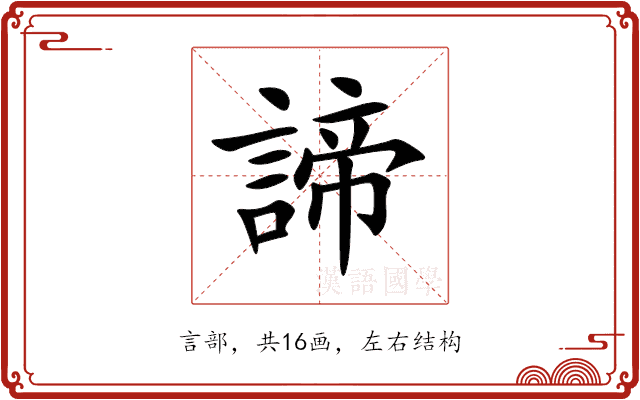 諦 諦