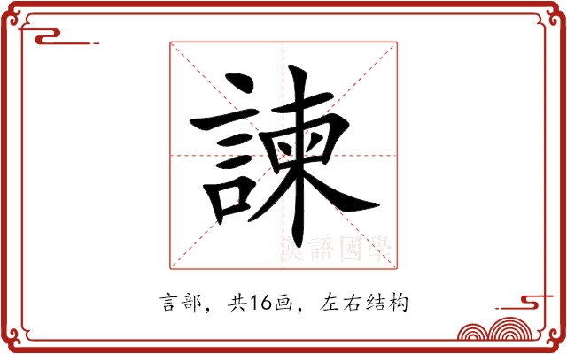 諫 諫