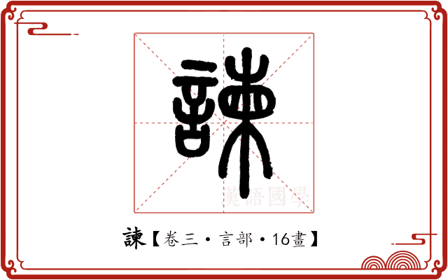 諫 諫