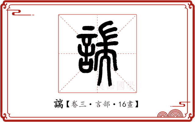 諯 諯