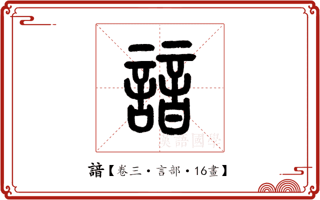 諳 諳